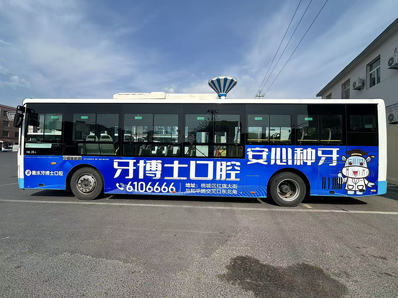 衡水公交车广告（牙博士）衡水公交车车体广告展示